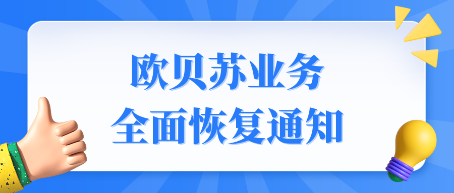 欧贝苏业务全面恢复通知